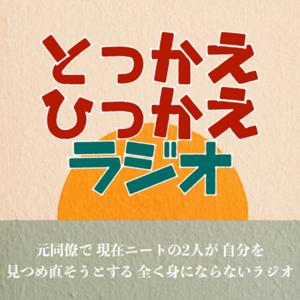 とっかえひっかえラジオ