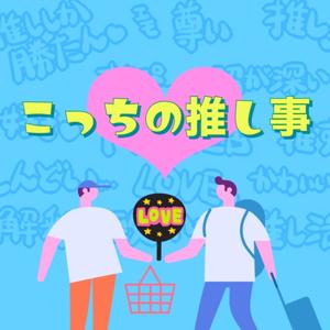 こっちの推し事