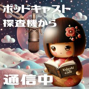 ポッドキャスト探査機から通信中