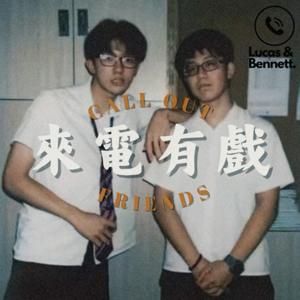 來電有戲