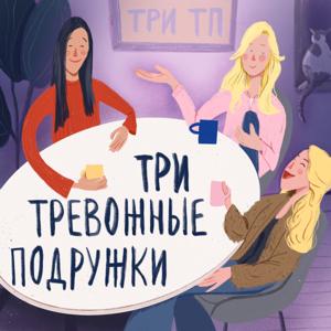 Три Тревожные Подружки