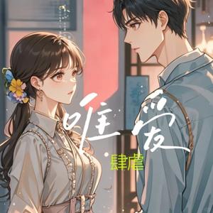 深情肆虐唯爱禁忌之恋现代言情虐心分手后如何再当家人