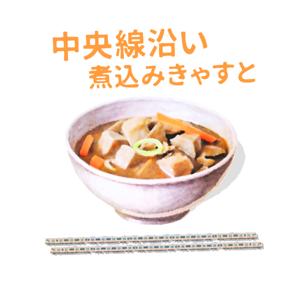 中央線沿い煮込みきゃすと