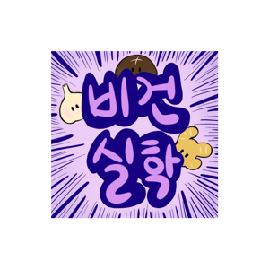 비건실학