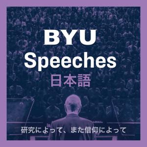 BYU Speeches 日本語