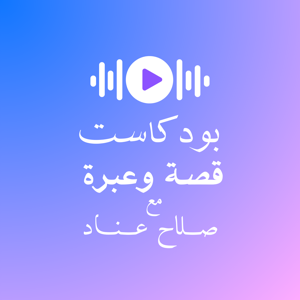 قصة وعبرة
