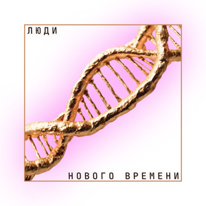 Люди нового времени