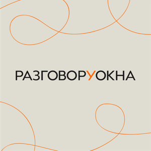 Разговор у окна