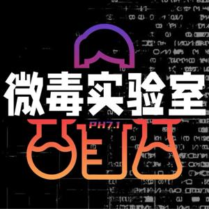 微毒实验室