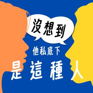 沒想到他私底下是這種人