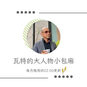 瓦特的大人物小包廂