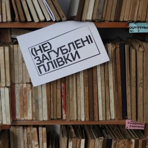 (Не)загублені плівки