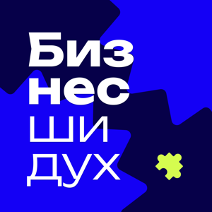 Бизнес шидух – подкаст про бизнес в Израиле