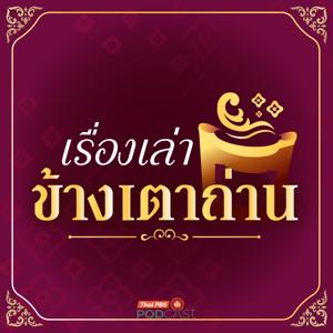 เรื่องเล่าข้างเตาถ่าน