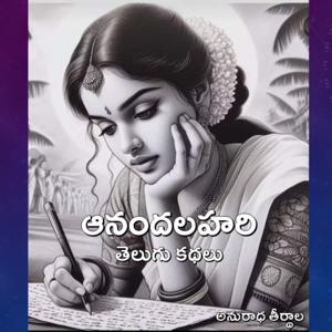 Anandalahari (ఆనంద లహరి)