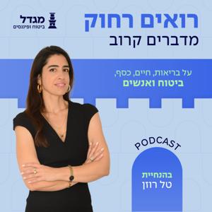 רואים רחוק, מדברים קרוב