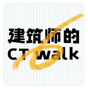 建筑师的CT walk