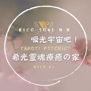 吸光宇宙吧！希光靈魂療癒之家