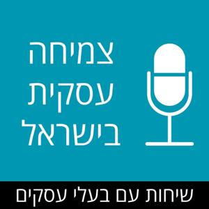 צמיחה עסקית בישראל