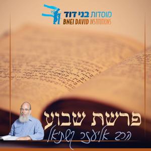 פרשת שבוע | הרב אליעזר קשתיאל