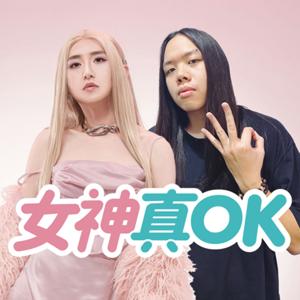 女神真OK