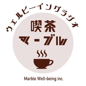 ウェルビーイングラジオ「喫茶マーブル」