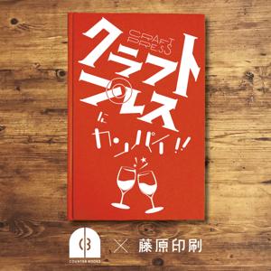 クラフトプレスにカンパイ‼︎