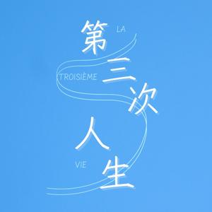 第三次人生