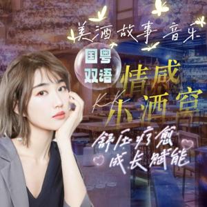 酒心电台·声剪高光【每晚10点】国粤英日唱聊