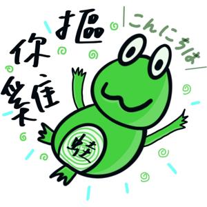 摳你雞蛙