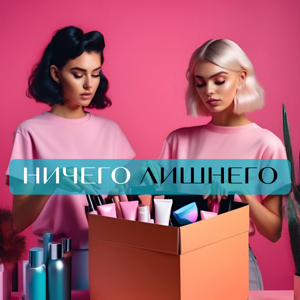 НИЧЕГО ЛИШНЕГО