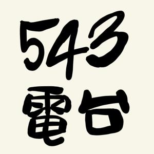 543電台