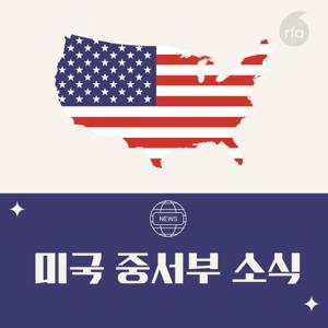 미국 중서부지역 소식