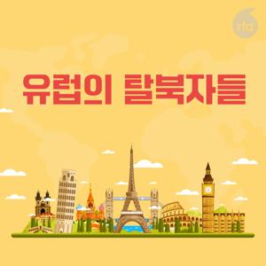 유럽의 탈북자들
