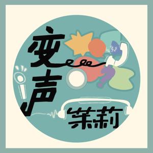 变声茉莉