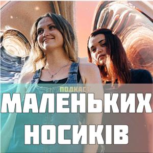 Подкаст маленьких носиків