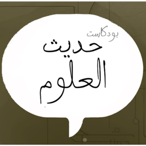 حديث العلوم