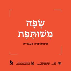 שפה משותפת