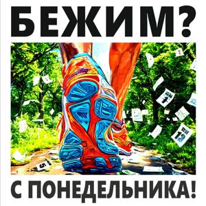 Бежим с понедельника