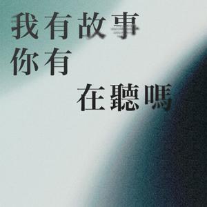 我有故事 你有在聽嗎