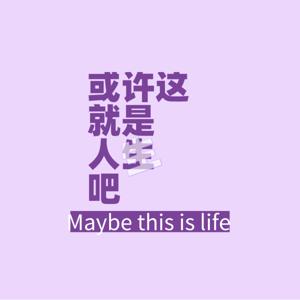 或许这就是人生吧