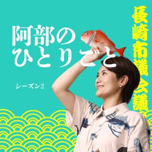 阿部のひとりごと〜長崎市議する二児の母