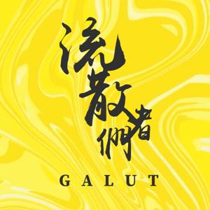 流散者們 Galut