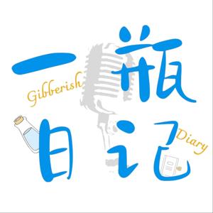 一瓶日记