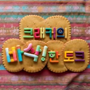 크래커의 바삭!한 토크