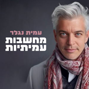 מחשבות עמיתיות