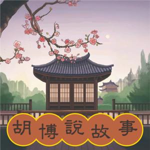 胡博說故事
