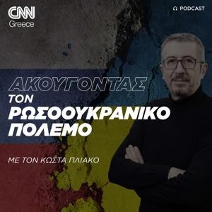 Ακούγοντας τον Ρωσοουκρανικό πόλεμο | Κώστας Πλιάκος