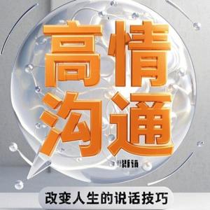 【高情商沟通：改变人生的说话技巧】