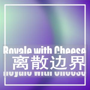 离散边界Royale with Cheese
